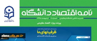 در شماره جدید نشریه نامه اقتصاد دانشگاه با محوریت اقتصاد مقاومتی 

تأملی بر بهره وری سازمانی در دانشگاه فرهنگیان نوشته  مسعود الماسی