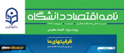 در شماره جدید نشریه نامه اقتصاد دانشگاه با محوریت اقتصاد مقاومتی 

تأملی بر بهره وری سازمانی در دانشگاه فرهنگیان نوشته  مسعود الماسی