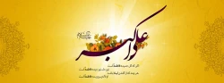 میلاد علی اکبر (ع) و روز جوان گرامی باد. 2