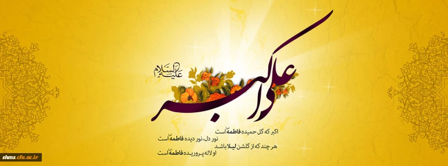 میلاد علی اکبر (ع) و روز جوان گرامی باد. 2