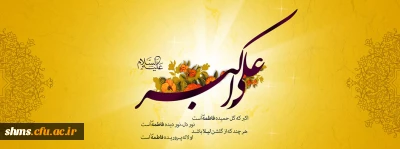 میلاد علی اکبر (ع) و روز جوان گرامی باد.
