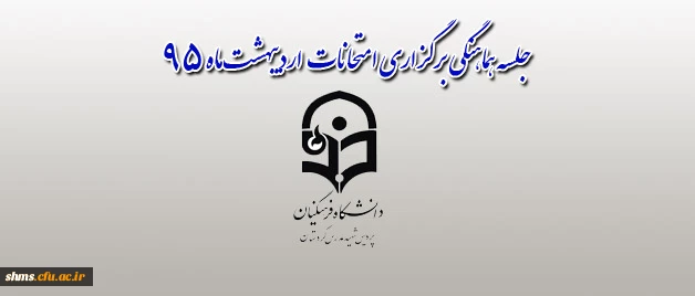 در پردیس شهید مدرس کردستان برگزار شد:

جلسه هماهنگی امتحانات ترم دوم سال تحصیلی 95-94 4