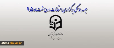 در پردیس شهید مدرس کردستان برگزار شد:

جلسه هماهنگی امتحانات ترم دوم سال تحصیلی 95-94