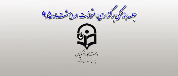در پردیس شهید مدرس کردستان برگزار شد:

جلسه هماهنگی امتحانات ترم دوم سال تحصیلی 95-94 10