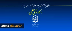 (کار نمای معلمی ):

زمان برگزاری جلسه دفاع از درس پروژه  2