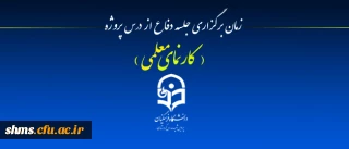 (کار نمای معلمی ):

زمان برگزاری جلسه دفاع از درس پروژه
