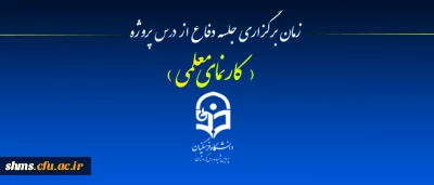 (کار نمای معلمی ):

زمان برگزاری جلسه دفاع از درس پروژه