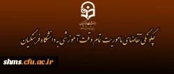 چگونگی تقاضای مأموریت تمام وقت آموزشی  به دانشگاه فرهنگیان  2