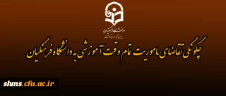 چگونگی تقاضای مأموریت تمام وقت آموزشی  به دانشگاه فرهنگیان