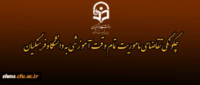 چگونگی تقاضای مأموریت تمام وقت آموزشی  به دانشگاه فرهنگیان