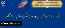 نهاد نمایندگی مقام معظم رهبری در سازمان مرکزی اعلام کرد:

تمدید مهلت شرکت در دوره های آموزش مجازی دانشگاهیان 2