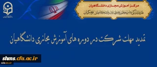 نهاد نمایندگی مقام معظم رهبری در سازمان مرکزی اعلام کرد:

تمدید مهلت شرکت در دوره های آموزش مجازی دانشگاهیان