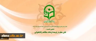 معاونت پژوهشی و فناوری دانشگاه فرهنگیان برگزار میکند:

دهمین نشست علمی-تخصصی با موضوع «نقش معلم در توسعه فرهنگ مطالعه و کتابخوانی»