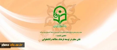 معاونت پژوهشی و فناوری دانشگاه فرهنگیان برگزار میکند:

دهمین نشست علمی-تخصصی با موضوع «نقش معلم در توسعه فرهنگ مطالعه و کتابخوانی»
