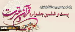 پیام دکتر مهرمحمدی سرپرست دانشگاه فرهنگیان به:

بیست و ششمین جشنواره قرآن و عترت دانشجو معلمان دانشگاه فرهنگیان در یزد