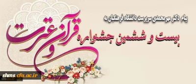 پیام دکتر مهرمحمدی سرپرست دانشگاه فرهنگیان به:

بیست و ششمین جشنواره قرآن و عترت دانشجو معلمان دانشگاه فرهنگیان در یزد
