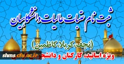 ثبت نام عتبات عالیات دانشگاهیان:
 
ویژه اساتید، کارکنان و دانشجویان گرامی 2