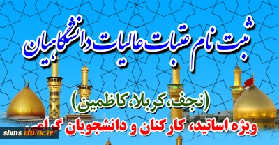 ثبت نام عتبات عالیات دانشگاهیان:

 ویژه اساتید، کارکنان و دانشجویان گرامی