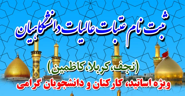 ثبت نام عتبات عالیات دانشگاهیان:
 
ویژه اساتید، کارکنان و دانشجویان گرامی 2