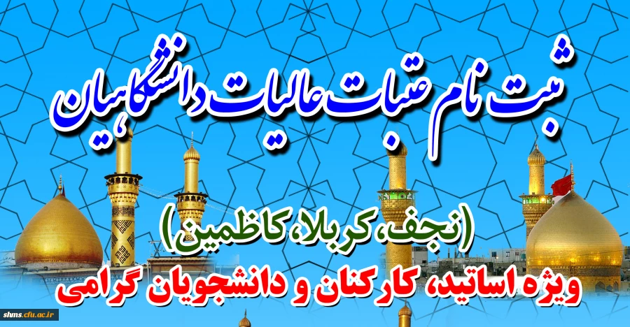 ثبت نام عتبات عالیات دانشگاهیان:
 
ویژه اساتید، کارکنان و دانشجویان گرامی 2