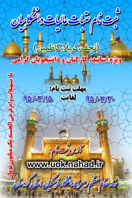 ثبت نام عتبات عالیات دانشگاهیان:
 
ویژه اساتید، کارکنان و دانشجویان گرامی 3