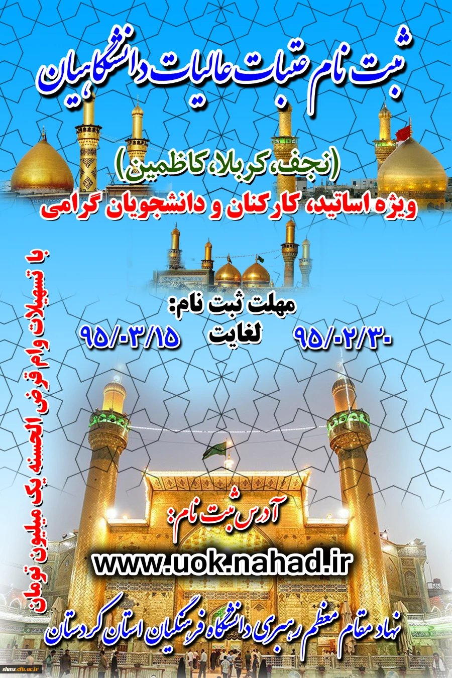 ثبت نام عتبات عالیات دانشگاهیان:
 
ویژه اساتید، کارکنان و دانشجویان گرامی 3