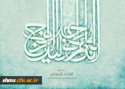 نیمه شعبان  و میلاد حضرت مهدی (ع) بر عمومی مسلمین گرامی باد. 2
