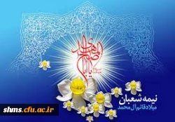 نیمه شعبان  و میلاد حضرت مهدی (ع) بر عمومی مسلمین گرامی باد. 2