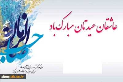 نیمه شعبان  و میلاد حضرت مهدی (ع) بر عمومی مسلمین گرامی باد.