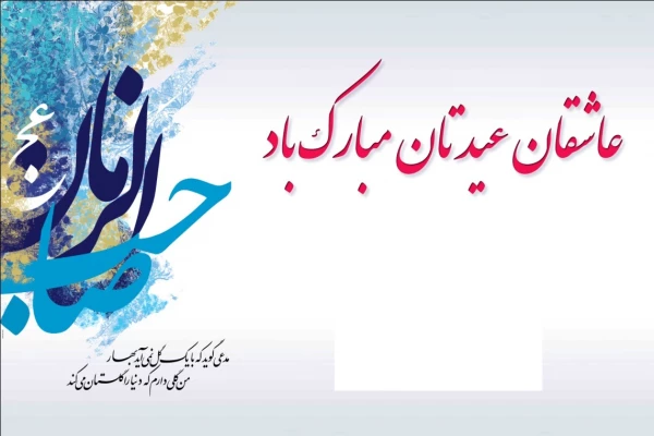 نیمه شعبان  و میلاد حضرت مهدی (ع) بر عمومی مسلمین گرامی باد. 2