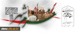 به مناسبت فتح خرمشهر:

نهاد مقام معظم رهبری دانشگاه فرهنگیان در استان کردستان