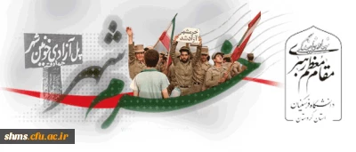 به مناسبت فتح خرمشهر:

نهاد مقام معظم رهبری دانشگاه فرهنگیان در استان کردستان