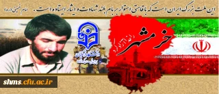 سوم خرداد، یادآور آزادسازی خونین شهر؛ روز ملی مقاومت، ایثار و پیروزی مبارک باد