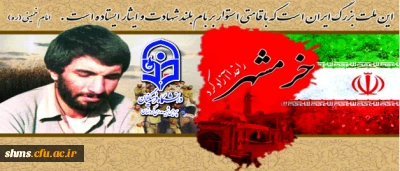 سوم خرداد، یادآور آزادسازی خونین شهر؛ روز ملی مقاومت، ایثار و پیروزی مبارک باد