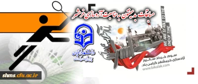 به مناسبت گرامیداشت سوم خرداد روز آزاد سازی شهر خونین شهر:

یک دوره مسابقه بدمینتون باشرکت 40نفر دانشجویان رشته تربیت بدنی دانشگاه برگزارشد