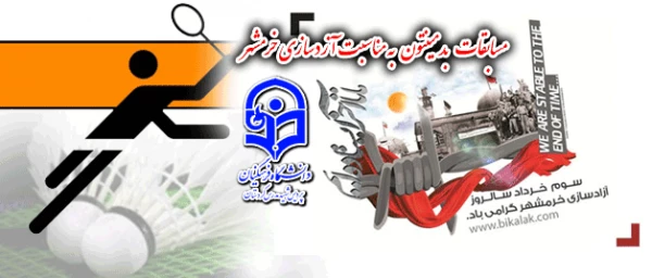 به مناسبت گرامیداشت سوم خرداد روز آزاد سازی شهر خونین شهر:

یک دوره مسابقه بدمینتون باشرکت 40نفر دانشجویان رشته تربیت بدنی دانشگاه برگزارشد 2