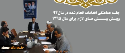 به روایت تصویر:.

جلسه اقدامات انجام شده در سال 94 و پیش بینی های لازم در سال 95