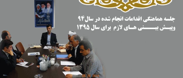 به روایت تصویر:.

جلسه اقدامات انجام شده در سال 94 و پیش بینی های لازم در سال 95  2