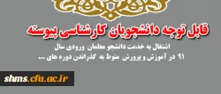 اطلاعیه / قابل توجه دانشجویان پیوسته:

اشتغال به خدمت دانشجو معلمان  ورودی سال 91  در آموزش و پرورش  منوط به  گذراندن  ... 2