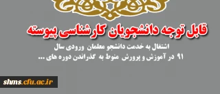اطلاعیه / قابل توجه دانشجویان پیوسته:

اشتغال به خدمت دانشجو معلمان  ورودی سال 91  در آموزش و پرورش  منوط به  گذراندن  ...