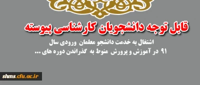 اطلاعیه / قابل توجه دانشجویان پیوسته:

اشتغال به خدمت دانشجو معلمان  ورودی سال 91  در آموزش و پرورش  منوط به  گذراندن  ...