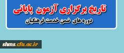 تاریخ برگزرای آزمون  پایانی ضمن خدمت فرهنگیان 2
