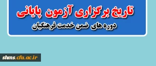 تاریخ برگزاری آزمون  پایانی ضمن خدمت فرهنگیان