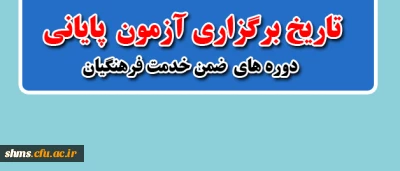 تاریخ برگزاری آزمون  پایانی ضمن خدمت فرهنگیان
