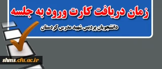 اطلاعیه

زمان ورود کارت ورود به جلسه امتحانات