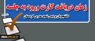 اطلاعیه

زمان ورود کارت ورود به جلسه امتحانات