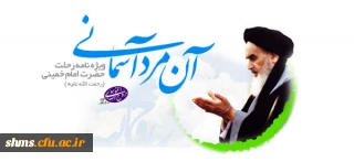 آن مرد آسمانی:

ویژه نامه امام خمینی (رحمت الله علیه)