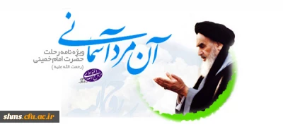 آن مرد آسمانی:

ویژه نامه امام خمینی (رحمت الله علیه)