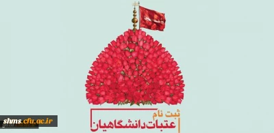 ثبت نام پانزدهمین دوره عتبات دانشگاهیان در سایت لبیک آغاز گردید