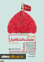 ثبت نام پانزدهمین دوره عتبات دانشگاهیان در سایت لبیک آغاز گردید 3